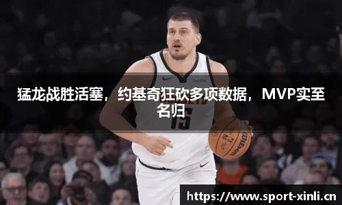 猛龙战胜活塞，约基奇狂砍多项数据，MVP实至名归