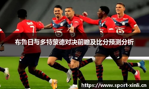 布鲁日与多特蒙德对决前瞻及比分预测分析