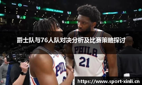 爵士队与76人队对决分析及比赛策略探讨