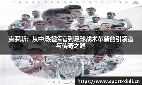 克罗斯：从中场指挥官到足球战术革新的引领者与传奇之路