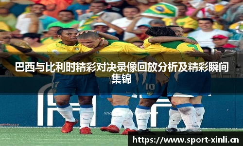 巴西与比利时精彩对决录像回放分析及精彩瞬间集锦
