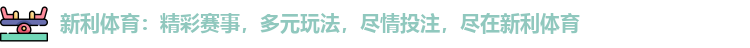 新利体育